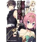 中古B6コミック 百錬の覇王と聖約の戦乙女(2) / chany