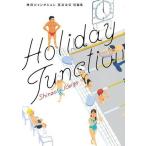 中古B6コミック 休日ジャンクション / 真造圭伍