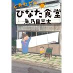 中古B6コミック しあわせのひなた食堂 / 魚乃目三太
