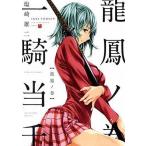 中古B6コミック 一騎当千 龍鳳ノ巻 / 塩崎雄二