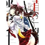 中古B6コミック 真・一騎当千(1) / 塩崎雄二