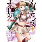 中古B6コミック メイデンス・オーダー(1) / すたひろ