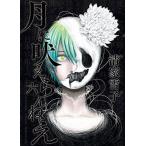 中古B6コミック 月に吠えらんねえ(6) / 清家雪子