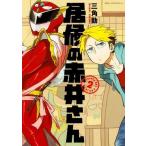 中古B6コミック 居候の赤井さん(2) 