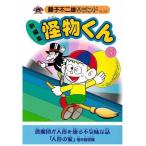 Yahoo! Yahoo!ショッピング(ヤフー ショッピング)中古B6コミック 新編集 怪物くん（7） / 藤子不二雄A