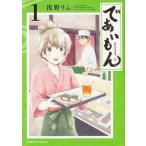 中古B6コミック であいもん(1) / 浅野りん