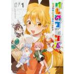 中古B6コミック けものフレンズ ‐ようこそジャパリパークへ!‐(1) / フライ