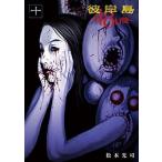 中古B6コミック 彼岸島 48日後…(10) / 松本光司