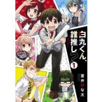 中古B6コミック 白丸くん、誰推し?(1) / 蒼井ひな太