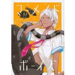 中古B6コミック マーメイド・ボーイズ(2) / さらちよみ