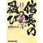 中古B6コミック 信長の忍び(11) / 重野なおき