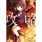 中古B6コミック 今日も女の子を攻略した。(1) / むく