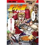 中古B6コミック 北斗の拳 イチゴ味(7) / 行徒妹