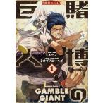 中古B6コミック 賭博の巨人(1) / オギノユーヘイ