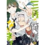 中古B6コミック 三月は俺様になります(3) / 紺吉
