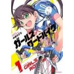 中古B6コミック ガールズ×ロードバイク(1) / 中嶋ちずな