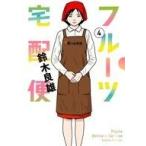 中古B6コミック フルーツ宅配便(4) / 鈴木良雄