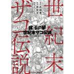中古B6コミック 北斗の拳 世紀末ザコ伝説 / 原哲夫