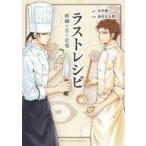 中古B6コミック ラストレシピ 麒麟の舌の記憶 / 金田正太郎