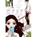 中古B6コミック 恋するアプリ Love Alarm / KYE YOUNG CHON