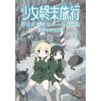 中古B6コミック 少女終末旅行 公式アンソロジーコミック