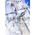 中古B6コミック 北北西に曇と往け(1) / 入江亜季