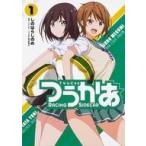 中古B6コミック つうかあ(1) / しのはらしのめ