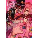 中古B6コミック 地縛少年 花子くん(7) / あいだいろ
