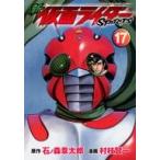 Yahoo! Yahoo!ショッピング(ヤフー ショッピング)中古B6コミック 新 仮面ライダーSPIRITS（17） / 村枝賢一