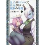 Yahoo! Yahoo!ショッピング(ヤフー ショッピング)中古B6コミック 息子がかわいくて仕方がない魔族の母親（3） / 十五夜