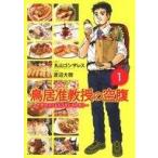 Yahoo! Yahoo!ショッピング(ヤフー ショッピング)中古B6コミック 鳥居准教授の空腹〜世界のスラムにうまいものあり〜（1） / 渡辺大樹