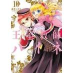 中古B6コミック 王室教師ハイネ(10) / 赤井ヒガサ