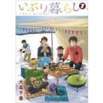 中古B6コミック いぶり暮らし(7) / 大島千春