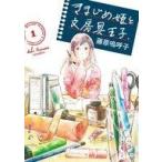 中古B6コミック きまじめ姫と文房具王子(1) / 藤原嗚呼子