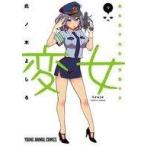 中古B6コミック 変女〜変な女子高生 甘栗千子〜(9) / 此ノ木よしる