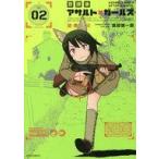 中古B6コミック 放課後アサルト×ガールズ(2) / 高田慎一郎