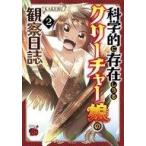 中古B6コミック 科学的に存在しうるクリーチャー娘の観察日誌(2) / KAKERU