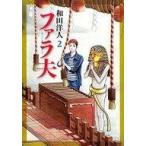 中古B6コミック ファラ夫(2) / 和田洋人