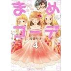 中古B6コミック まめコーデ(4) / 宮部サチ