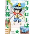 中古B6コミック コタローは1人暮らし(4)