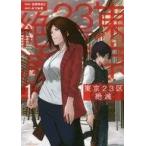 中古B6コミック 東京23区絶滅(1) / 北田ゆきと