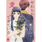 中古B6コミック やわらかな愛でできている 背徳のセブン☆セクシー シリーズ2(2) / はるこ