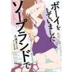 中古B6コミック ソープランドでボーイをしていました(2) / 久遠まこと