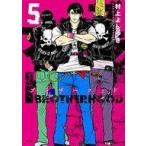 中古B6コミック ブラザーフッド(5) / 村上よしゆき