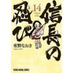 中古B6コミック 信長の忍び(14) / 重野なおき