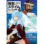 中古B6コミック 転生したらスライムだった件(9) / 川上泰樹