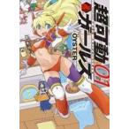 中古B6コミック 超可動ガールズ(1) / OYSTER
