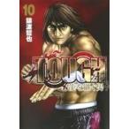 中古B6コミック TOUGH 龍を継ぐ男(10) / 猿渡哲也