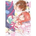 Yahoo! Yahoo!ショッピング(ヤフー ショッピング)中古B6コミック あのコはかわいいソイネちゃん / 春楡いちる