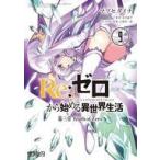 Yahoo! Yahoo!ショッピング(ヤフー ショッピング)中古B6コミック Re：ゼロから始める異世界生活 第三章 Truth of Zero（9）